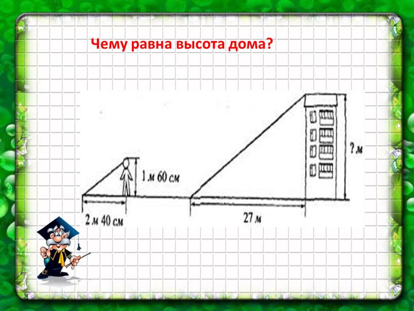 Чему равна высота дома?