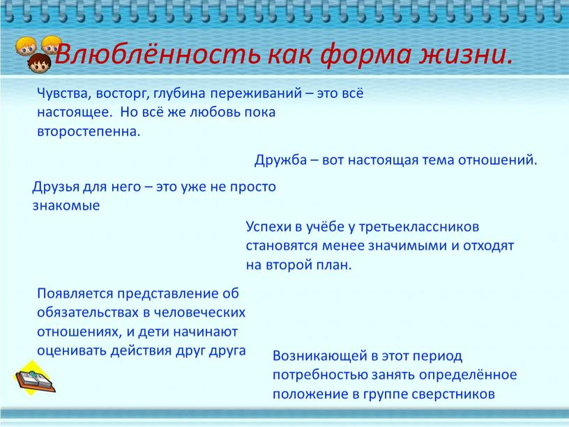 Влюблённость как форма жизни. Чувства, восторг, глубина переживаний – это всё настоящее