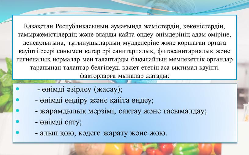 Республикасының аумағында жемістердің, көкөністердің, тамыржемістілердің және оларды қайта өңдеу өнімдерінің адам өміріне, денсаулығына, тұтынушылардың мүдделеріне және қоршаған ортаға қауіпті әсері сонымен қатар әрі санитариялық, фитосанитариялық…