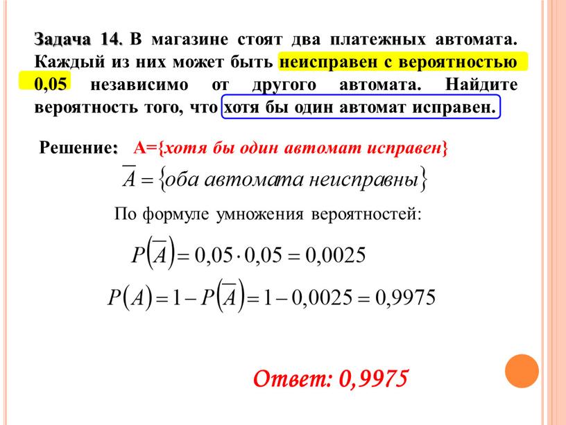 Задача 14. В магазине стоят два платежных автомата