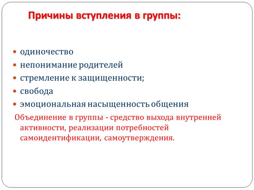 Причины вступления в группы: одиночество непонимание родителей стремление к защищенности; свобода эмоциональная насыщенность общения