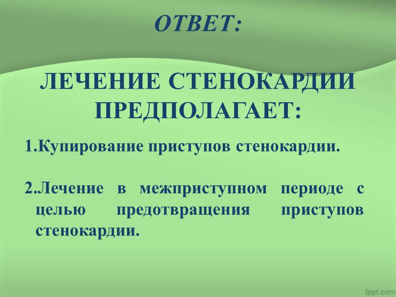 Купирование приступов стенокардии