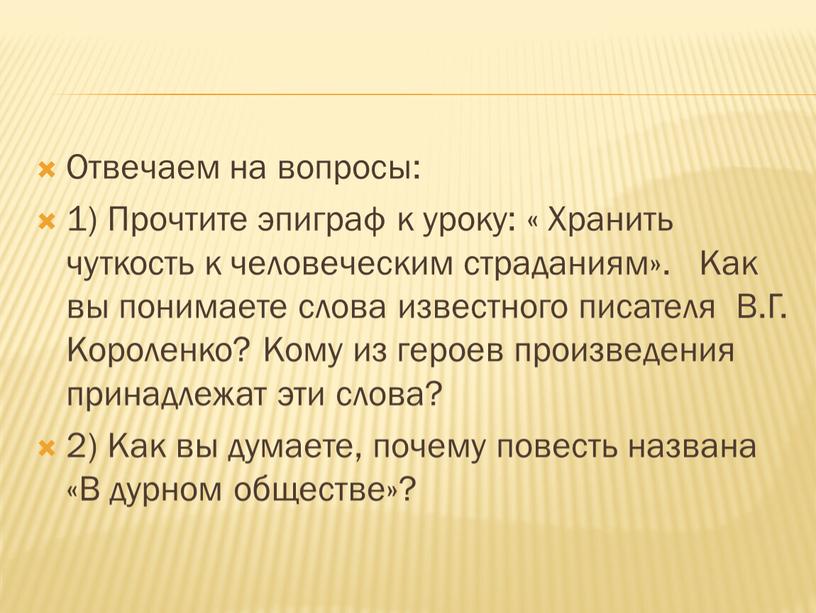 Отвечаем на вопросы: 1) Прочтите эпиграф к уроку: «