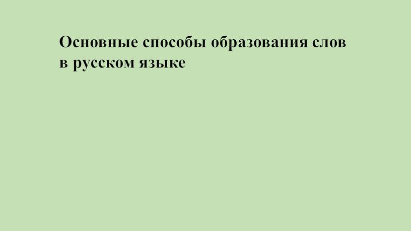 Основные способы образования слов в русском языке