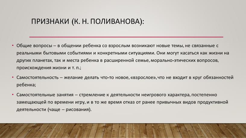 Признаки (К. Н. Поливанова): Общие вопросы – в общении ребенка со взрослым возникают новые темы, не связанные с реальными бытовыми событиями и конкретными ситуациями