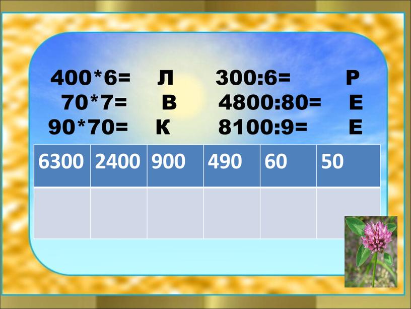 Л 300:6= Р 70*7=