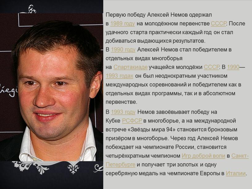 Первую победу Алексей Немов одержал в 1989 году на молодёжном первенстве