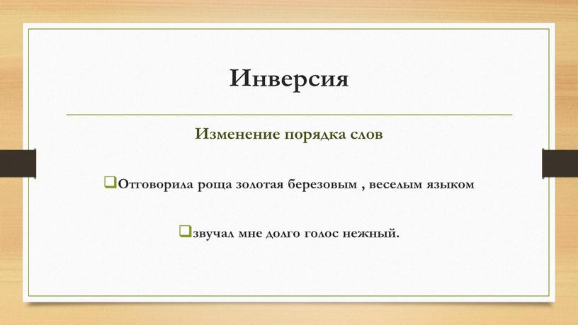 Инверсия Изменение порядка слов