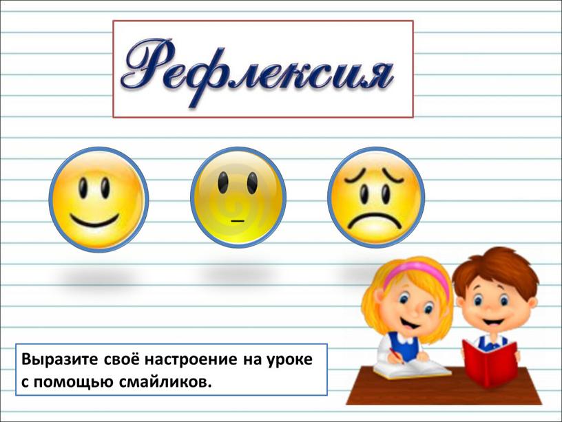 Выразите своё настроение на уроке с помощью смайликов