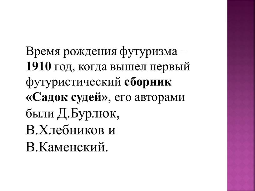 Время рождения футуризма – 1910 год, когда вышел первый футуристический сборник «Садок судей» , его авторами были