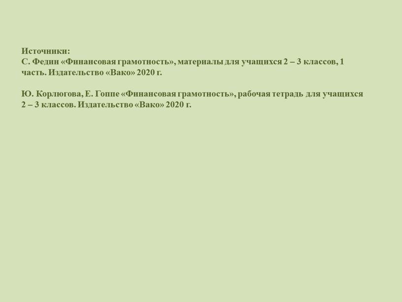 Источники: С. Федин «Финансовая грамотность», материалы для учащихся 2 – 3 классов, 1 часть