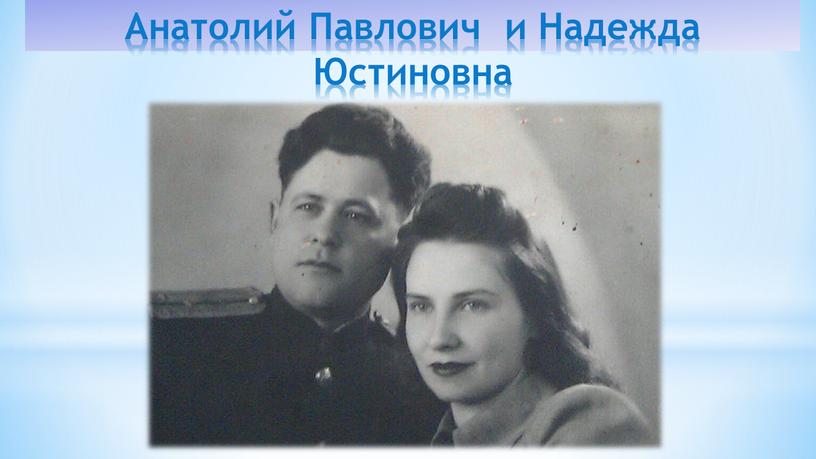 Анатолий Павлович и Надежда Юстиновна
