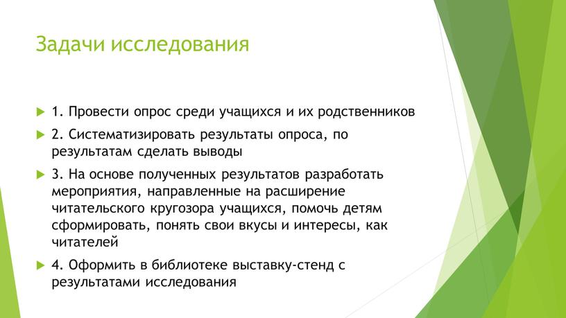 Задачи исследования 1. Провести опрос среди учащихся и их родственников 2