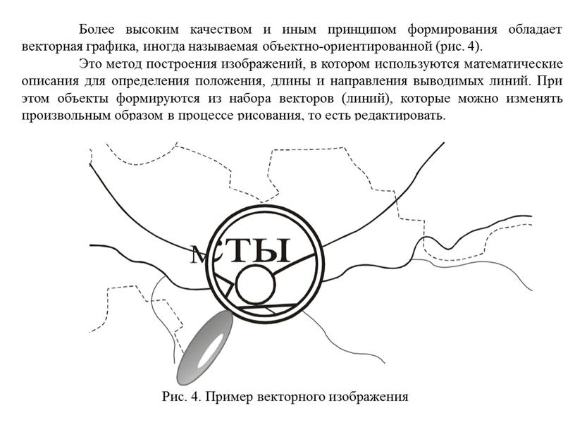 Более высоким качеством и иным принципом формирования обладает векторная графика, иногда называемая объектно-ориентированной (рис