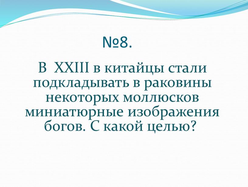 В XXIII в китайцы стали подкладывать в раковины некоторых моллюсков миниатюрные изображения богов