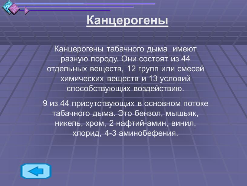 Канцерогены Канцерогены табачного дыма имеют разную породу