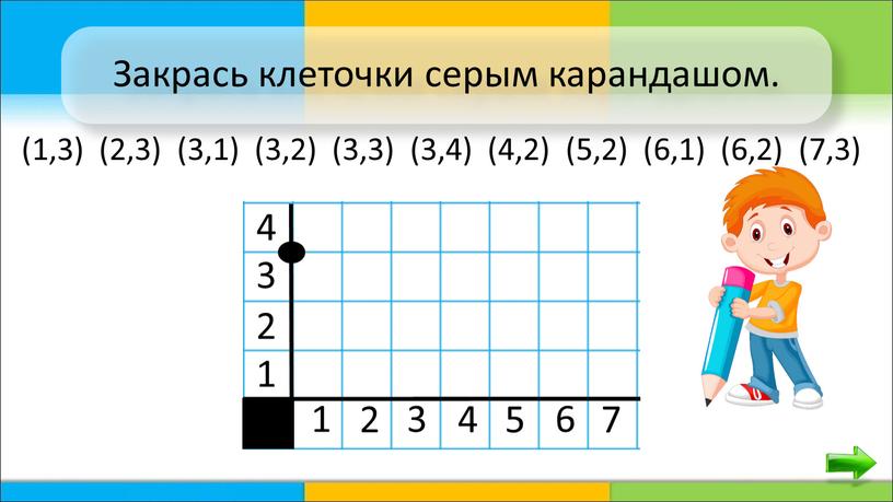 Закрась клеточки серым карандашом