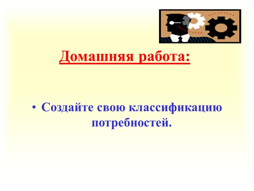 Домашняя работа: Создайте свою классификацию потребностей