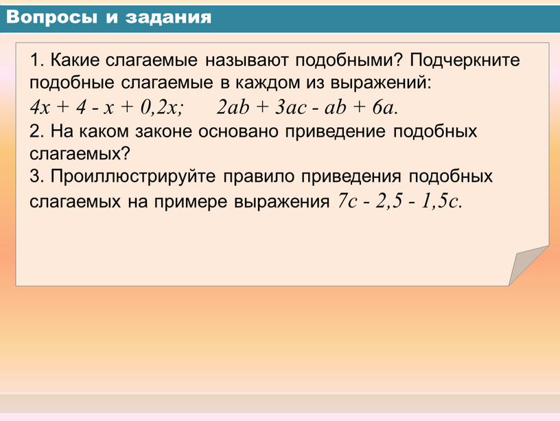 Вопросы и задания 1. Какие слагаемые называют подобными?