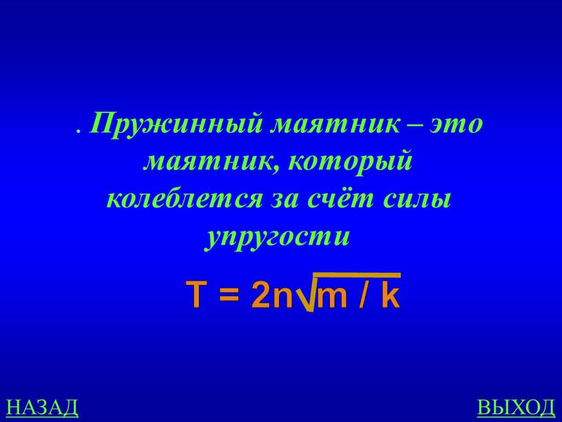 Пружинный маятник – это маятник, который колеблется за счёт силы упругости