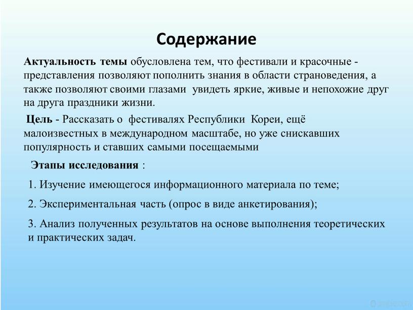 Содержание Актуальность темы обусловлена тем, что фестивали и красочные -представления позволяют пополнить знания в области страноведения, а также позволяют своими глазами увидеть яркие, живые и…