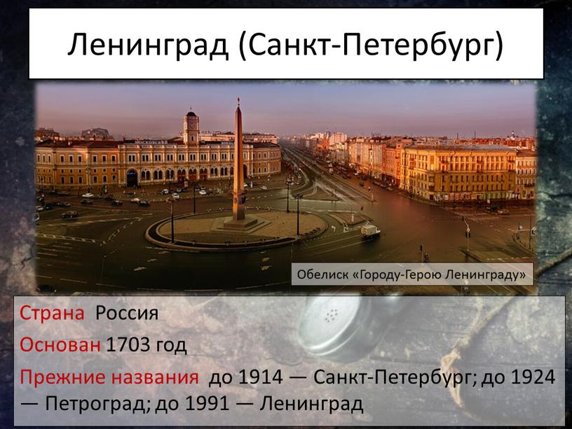 Ленинград (Санкт-Петербург) Страна