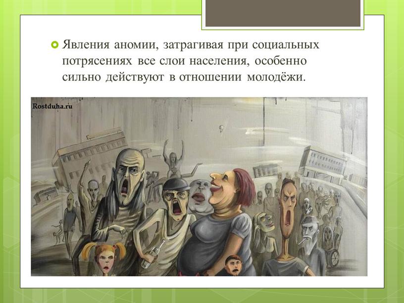 Явления аномии, затрагивая при социальных потрясениях все слои населения, особенно сильно действуют в отношении молодёжи