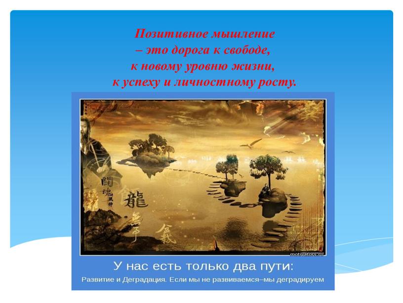 Позитивное мышление – это дорога к свободе, к новому уровню жизни, к успеху и личностному росту