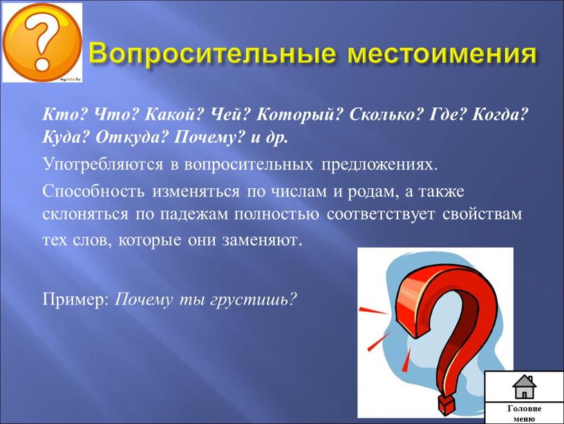 Вопросительные местоимения Кто?