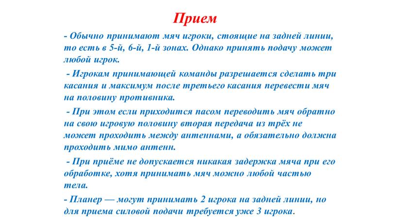 Обычно принимают мяч игроки, стоящие на задней линии, то есть в 5-й, 6-й, 1-й зонах