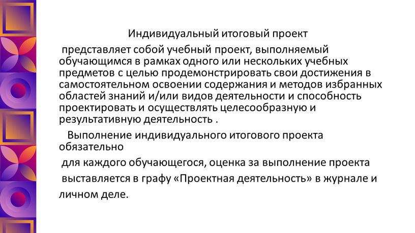 Индивидуальный итоговый проект представляет собой учебный проект, выполняемый обучающимся в рамках одного или нескольких учебных предметов с целью продемонстрировать свои достижения в самостоятельном освоении содержания…