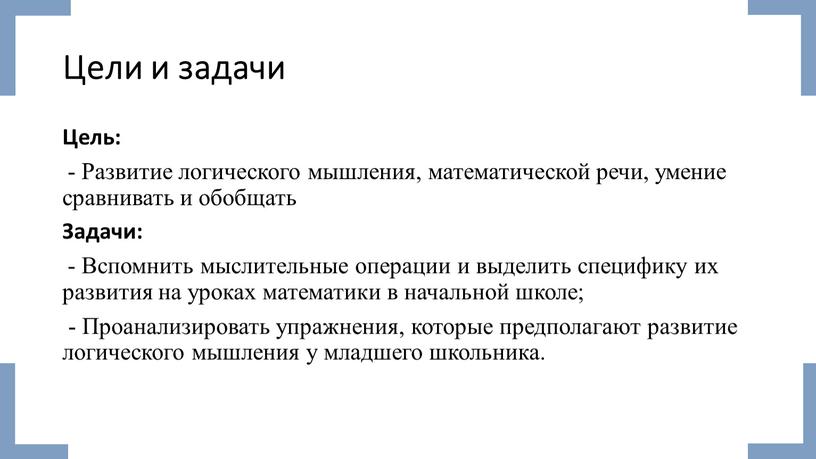 Цели и задачи Цель: - Развитие логического мышления, математической речи, умение сравнивать и обобщать