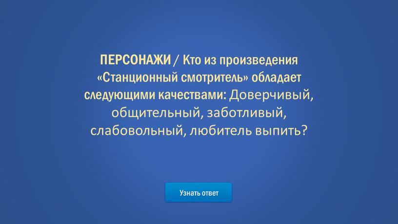 Узнать ответ ПЕРСОНАЖИ / Кто из произведения «Станционный смотритель» обладает следующими качествами: