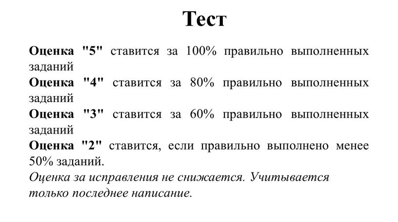 Тест Оценка "5" ставится за 100% правильно выполненных заданий