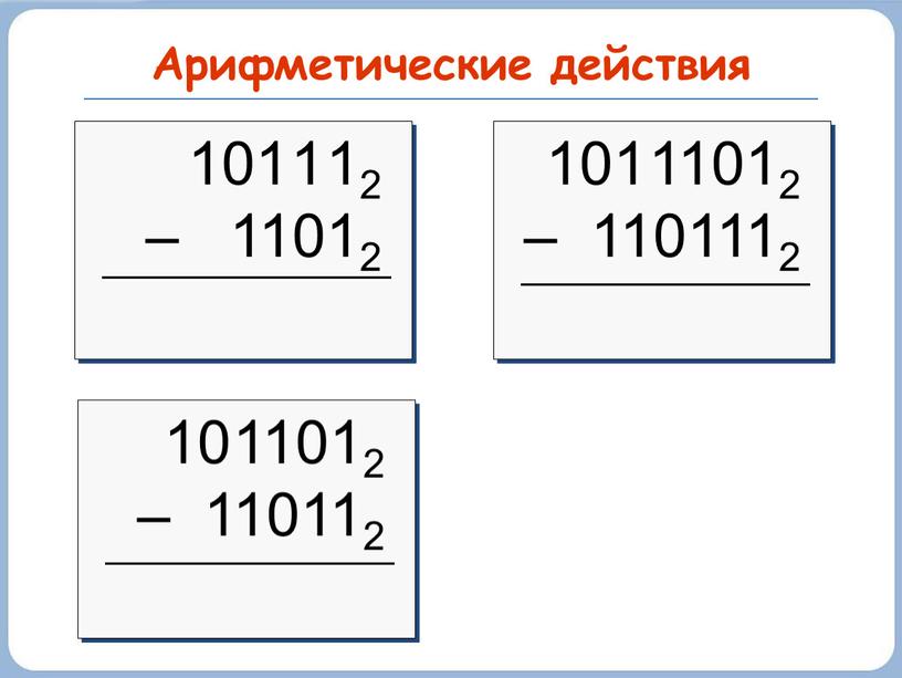 Арифметические действия