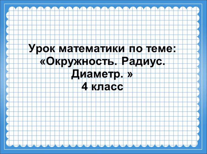 Урок математики по теме: «Окружность