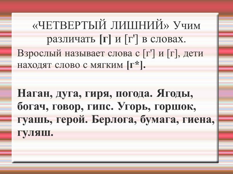 ЧЕТВЕРТЫЙ ЛИШНИЙ» Учим различать [г] и [г'] в словах