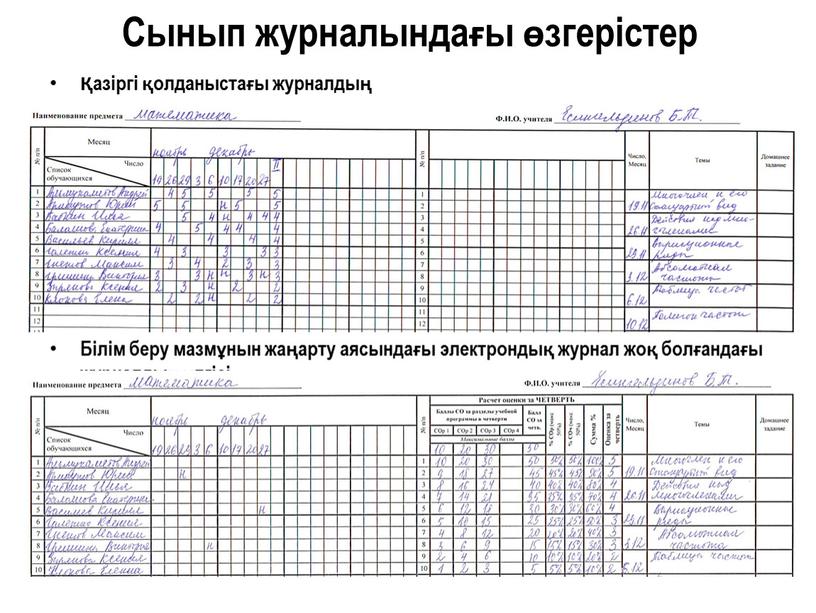 Сынып журналындағы өзгерістер Қазіргі қолданыстағы журналдың үлгісі