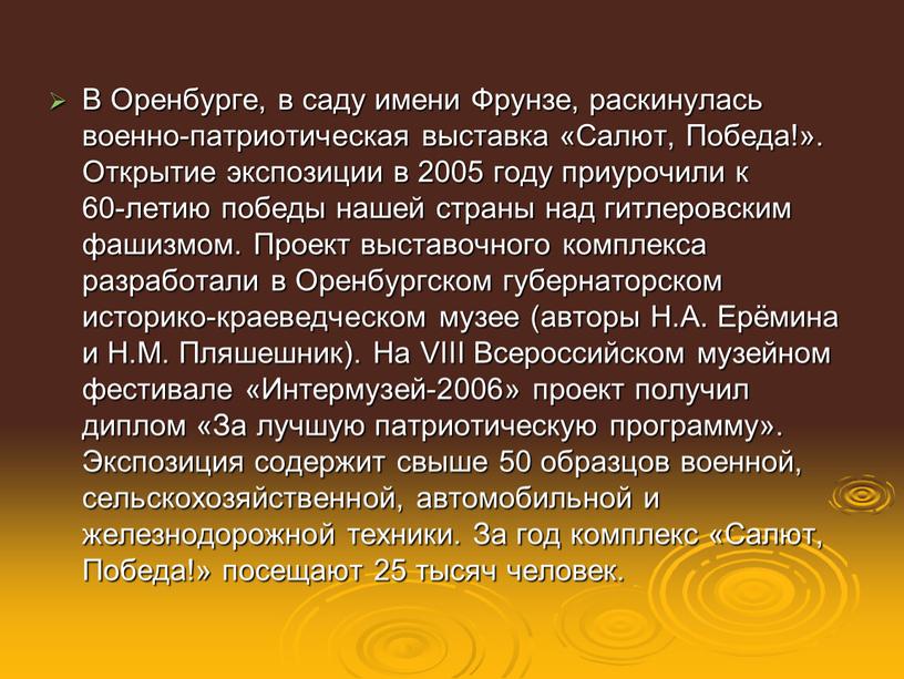 В Оренбурге, в саду имени Фрунзе, раскинулась военно-патриотическая выставка «Салют,