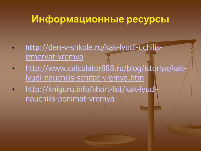 Информационные ресурсы http ://den-v-shkole