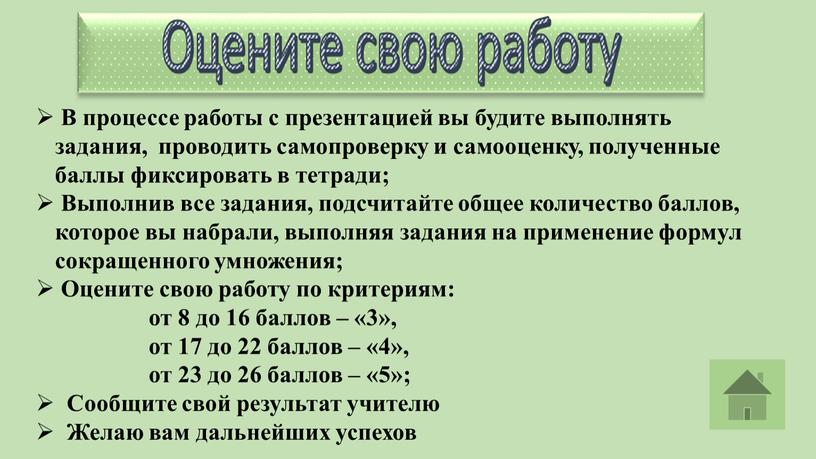 В процессе работы с презентацией вы будите выполнять задания, проводить самопроверку и самооценку, полученные баллы фиксировать в тетради;