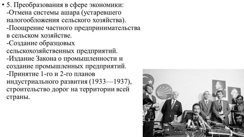 Преобразования в сфере экономики: -Отмена системы ашара (устаревшего налогообложения сельского хозяйства)