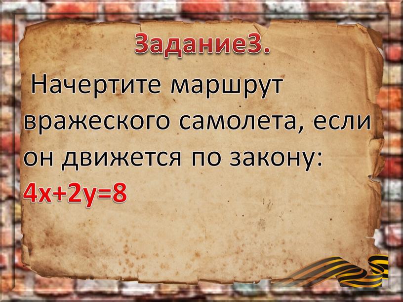 Задание3. Начертите маршрут вражеского самолета, если он движется по закону: 4х+2у=8