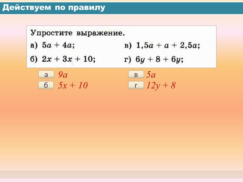 Действуем по правилу а 9a б 5x + 10 в 5a г 12y + 8