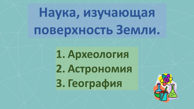 Наука, изучающая поверхность Земли