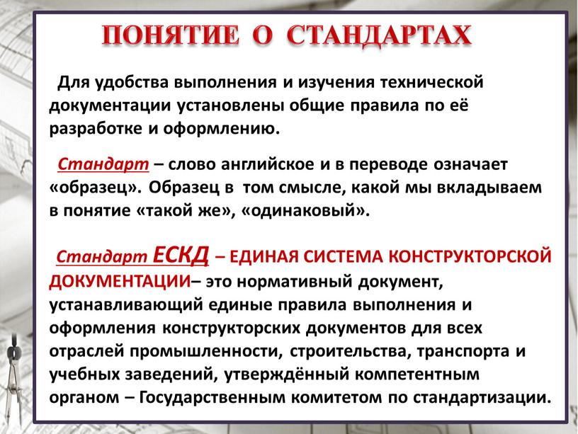 ПОНЯТИЕ О СТАНДАРТАХ Стандарт – слово английское и в переводе означает «образец»