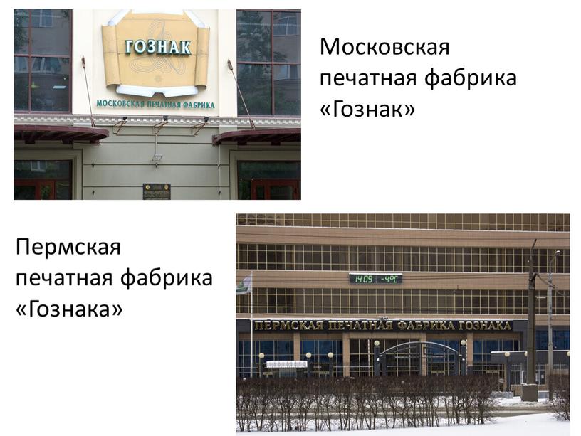 Московская печатная фабрика «Гознак»