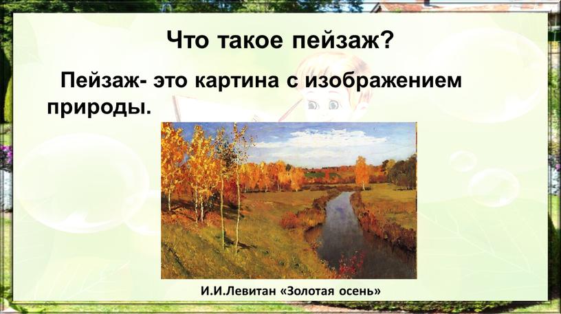 Что такое пейзаж? Пейзаж- это картина с изображением природы