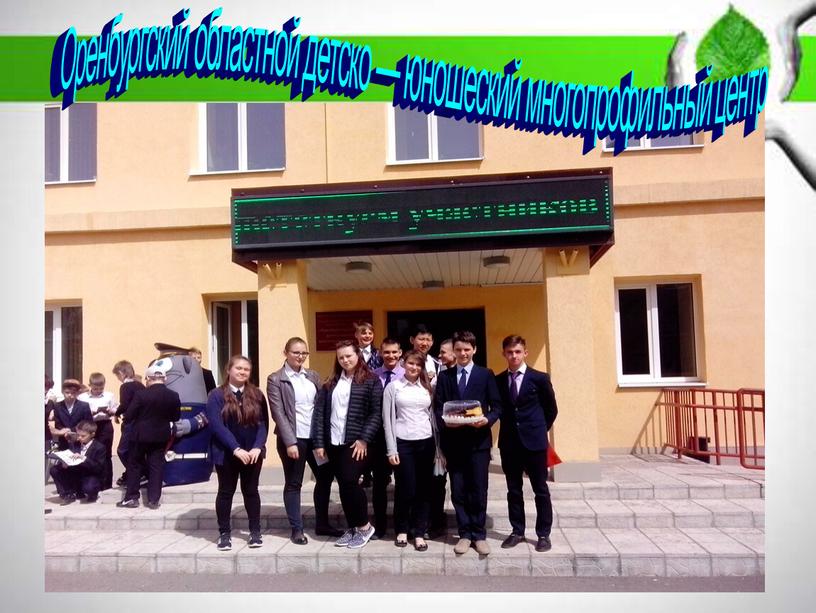 Оренбургский областной детско — юношеский многопрофильный центр