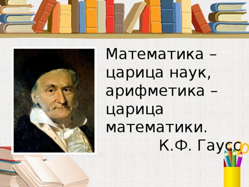 Презентация к неделе математики "Знаете ли вы..."